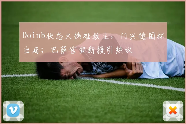 Doinb状态火热难救主,门兴德国杯出局;巴萨官